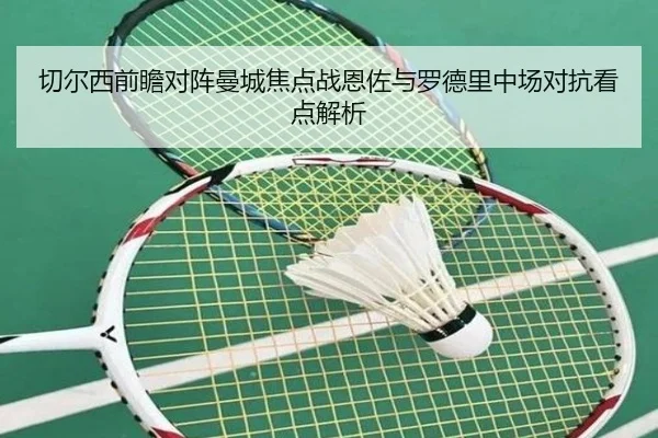 切尔西前瞻对阵曼城焦点战恩佐与罗德里中场对抗看点解析