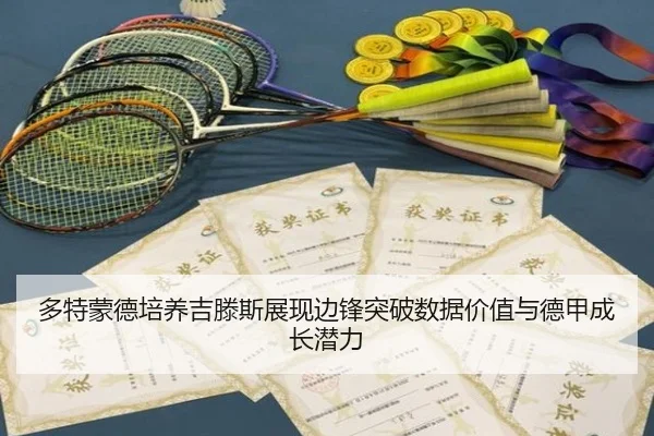 多特蒙德培养吉滕斯展现边锋突破数据价值与德甲成长潜力