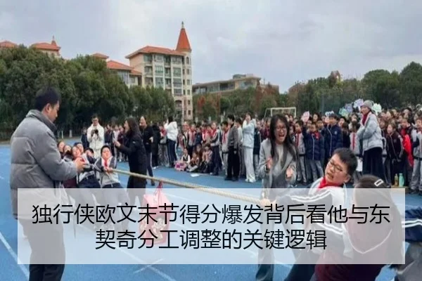独行侠欧文末节得分爆发背后看他与东契奇分工调整的关键逻辑