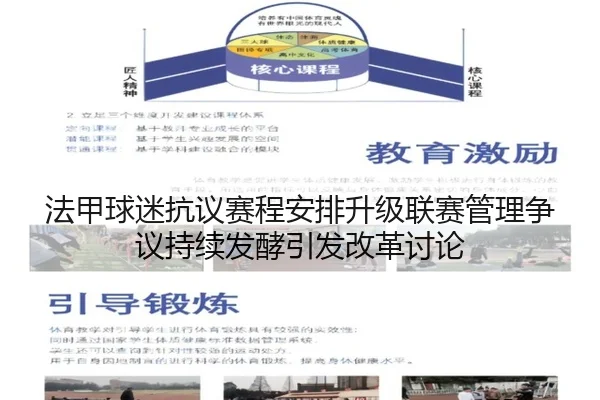 法甲球迷抗议赛程安排升级联赛管理争议持续发酵引发改革讨论