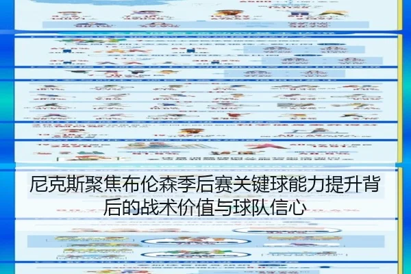 尼克斯聚焦布伦森季后赛关键球能力提升背后的战术价值与球队信心