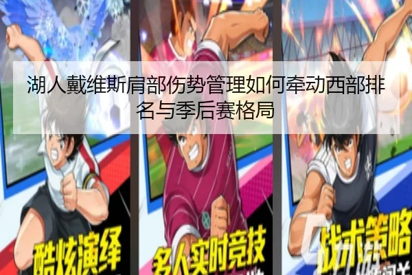 湖人戴维斯肩部伤势管理如何牵动西部排名与季后赛格局