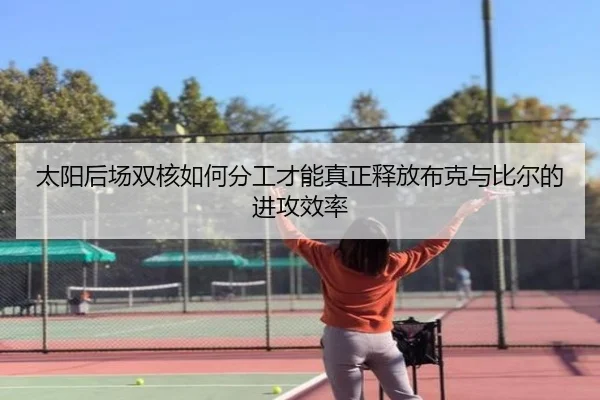 太阳后场双核如何分工才能真正释放布克与比尔的进攻效率